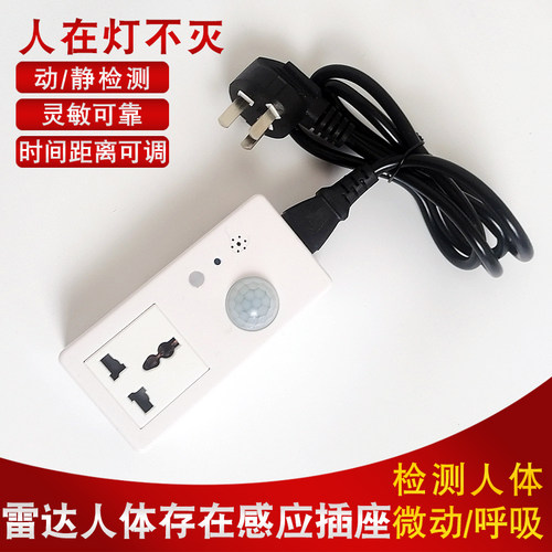 220V人体存在感应插座