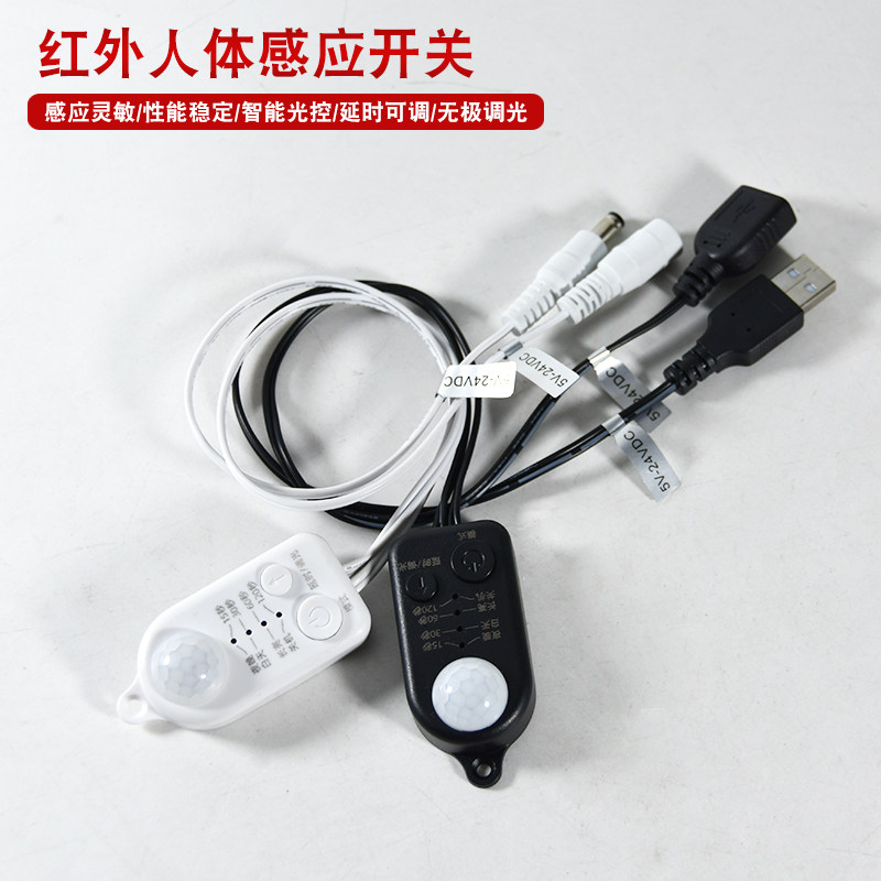迷你5V12V24V灯带人体红外感应开关LED灯无极调光时间光控感应器W