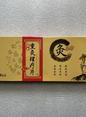 草本透熏灸理疗片买三送一