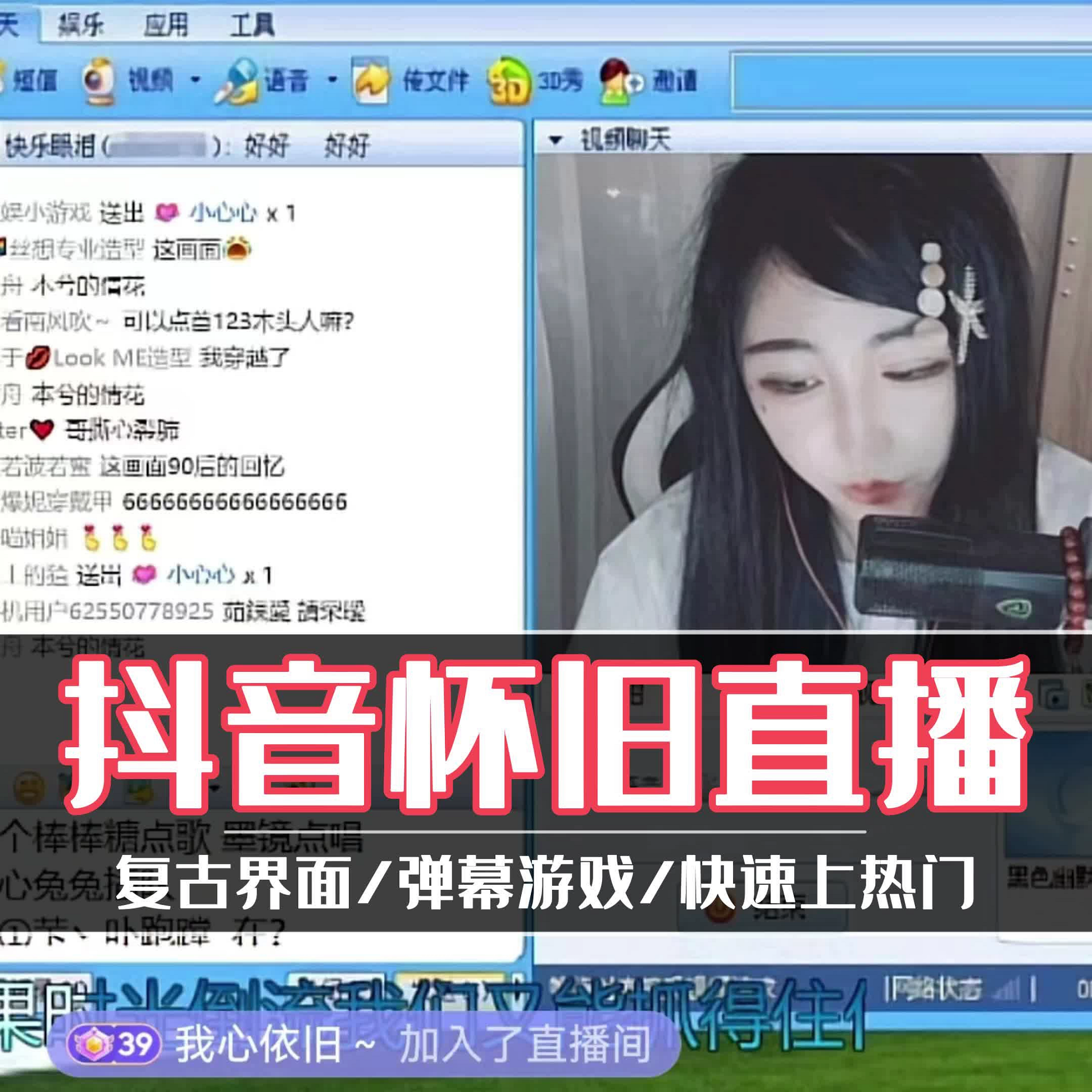 特价8090怀旧QQ抖音快手热门弹幕游戏无人直播间搭建软件教程素材
