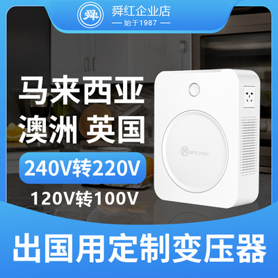 舜红240V转220V变压器120V转100v