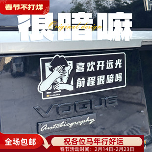 别开远光车贴喜欢开远光前程很暗吗carbarn原创设计车贴反光制裁