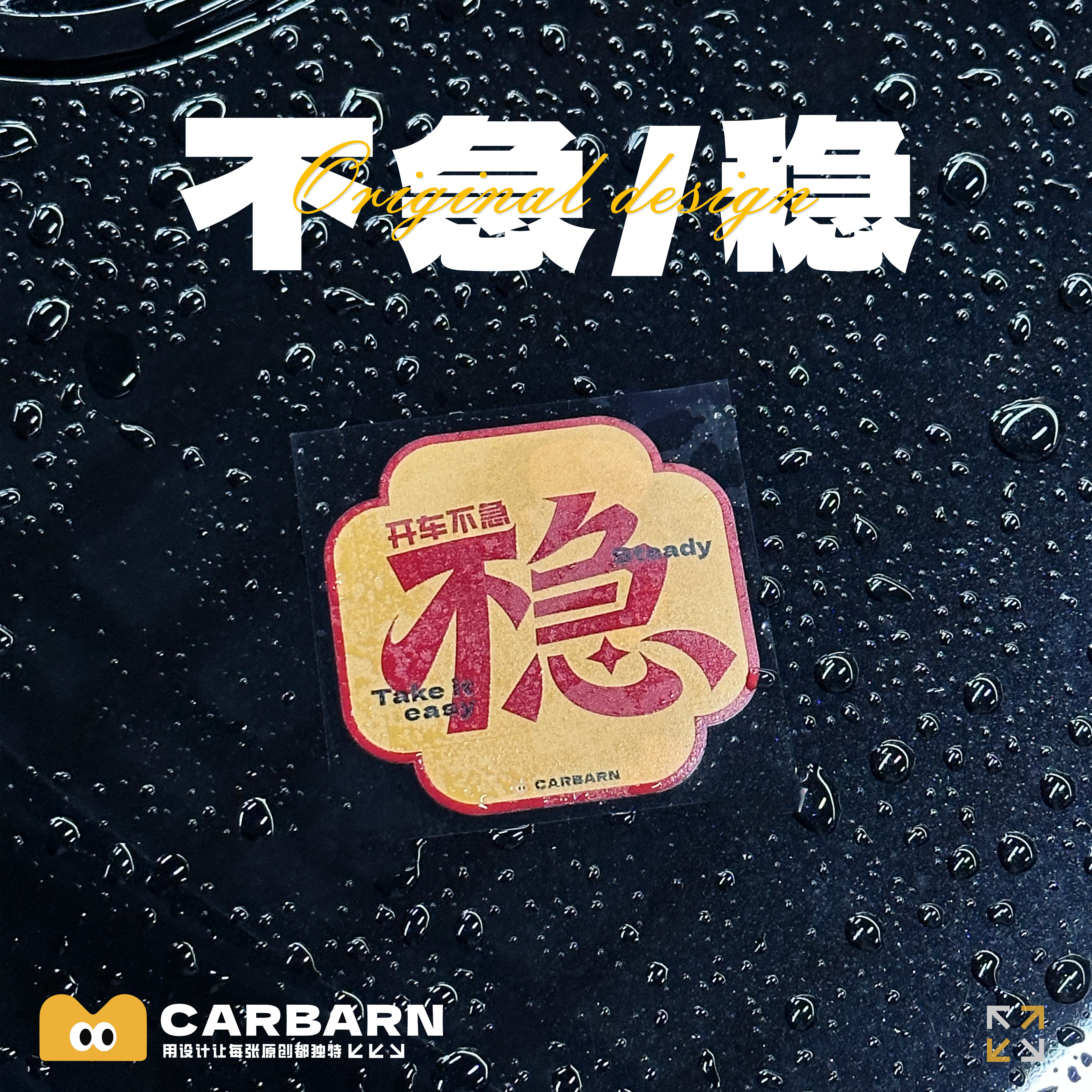 新手实习开车不急要稳静电防水贴