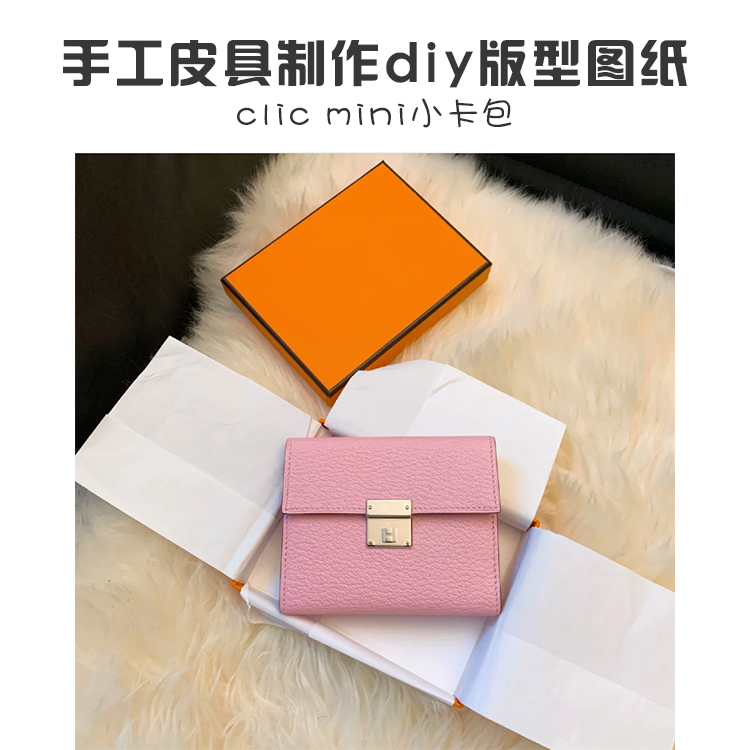 迷你版型图纸手工箱包皮具制作