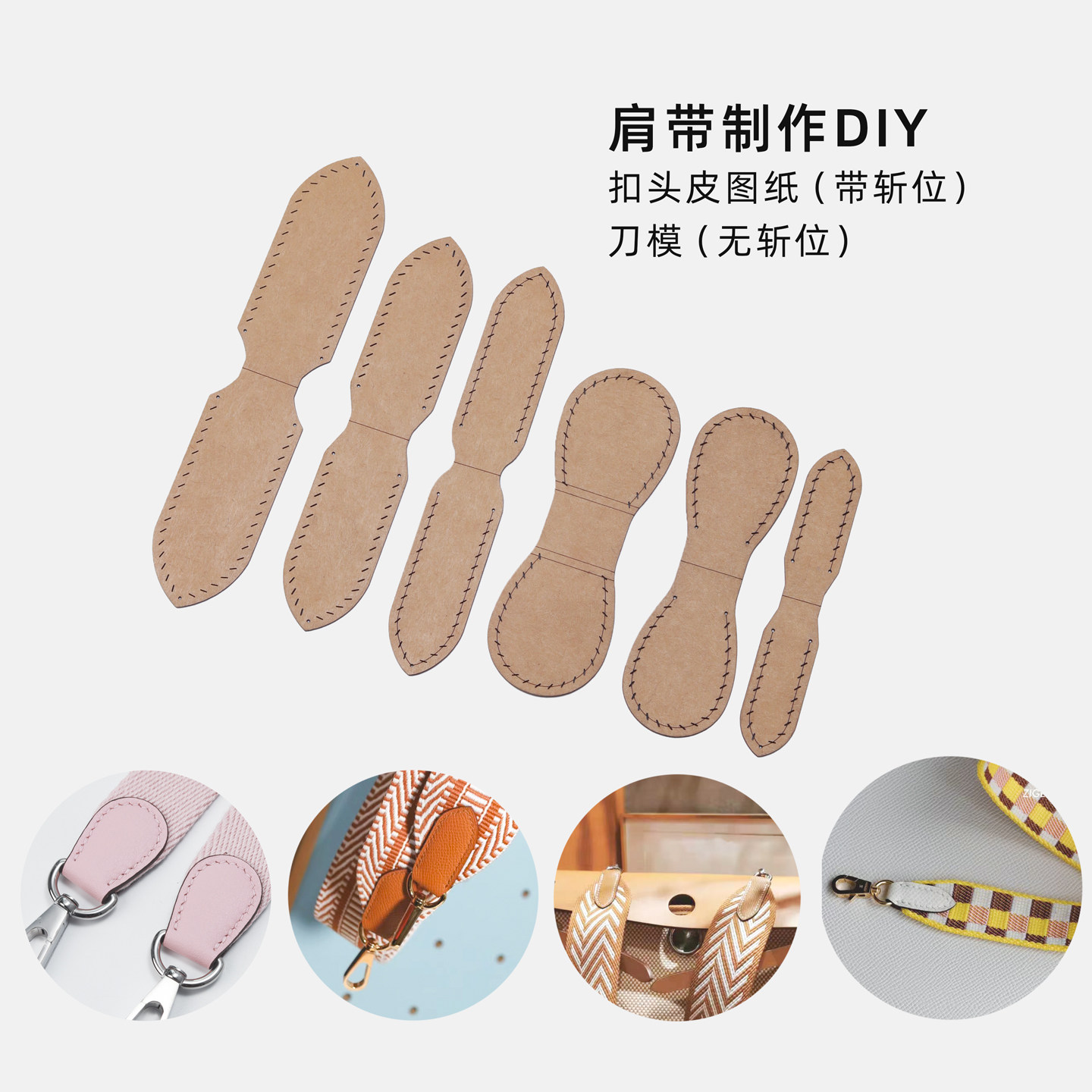 肩带扣头皮图纸木刀模手工制作