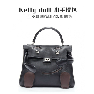 凯莉 KELLY DOII丑娃迷你小手提包版型图纸 手工皮具皮艺制作DIY