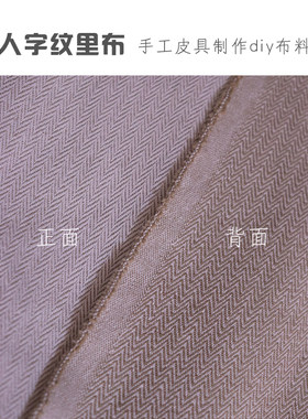 h人字纹里布布料帆布花园内里diy