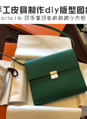 clic16wallet 手包小方包 版型图纸 手工皮具diy制作免裁剪带斩位