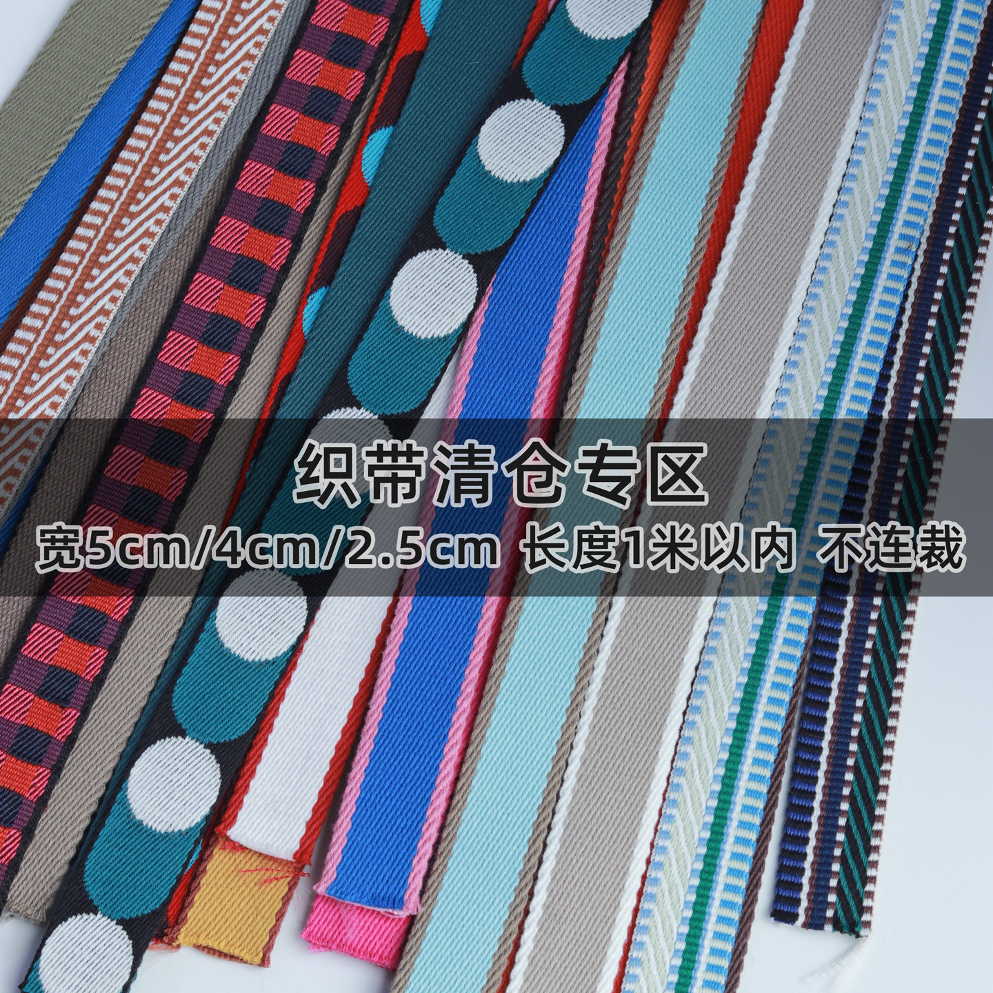 清仓散剪织带宽5/4cmDIY材料