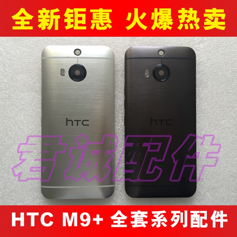 HTC One M9+外壳 后盖 M9pw后壳 M9plus前壳 电池盖屏幕总成