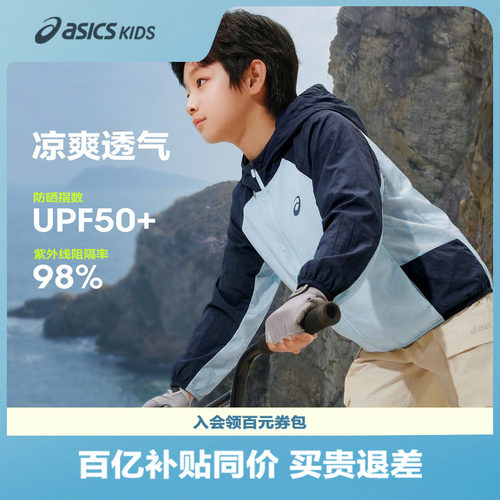 亚瑟士儿童防晒服防晒衣男女外套