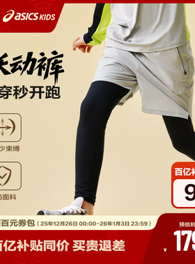 ASICS/亚瑟士童装25年秋假两件运动裤四面高弹吸湿速干儿童跑步裤