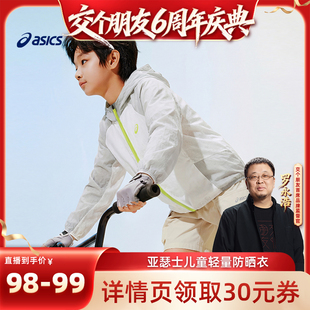 男女童UPF50 亚瑟士童装 ASICS 防晒服梭织 交个朋友6周年庆典
