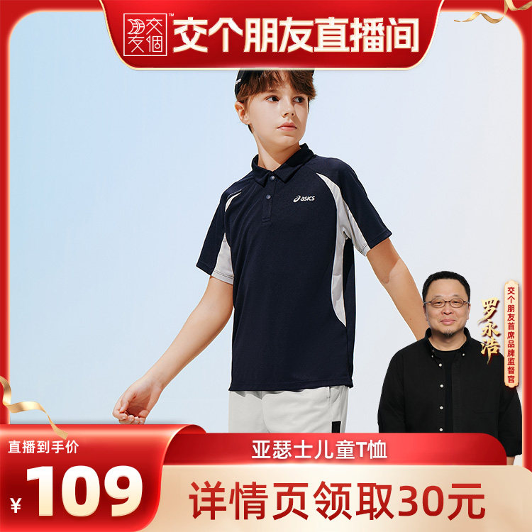【交个朋友】ASICS/亚瑟士儿童26年运动感吸湿速干POLO短袖T恤