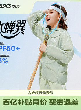 ASICS/亚瑟士儿童26年夏季UPF50+防晒衣服男女梭织凉感外套防晒服