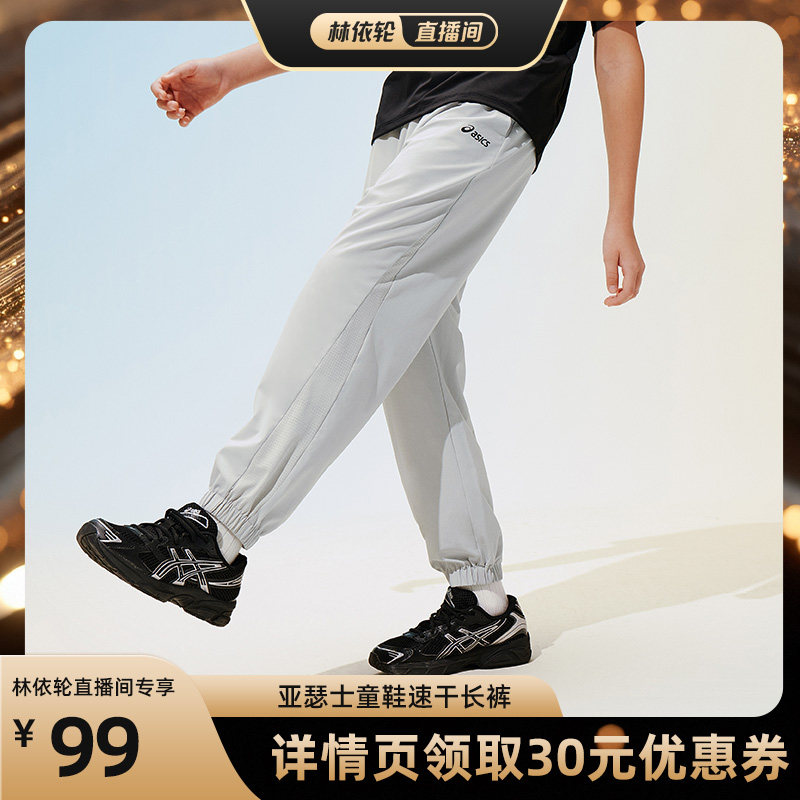 【直播间推荐】ASICS/亚瑟士儿童26年夏季新款轻量透气梭织长裤