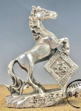 高档银白铜鎏实心生肖马马到成上功马发装财风水覆古居家桌面饰摆