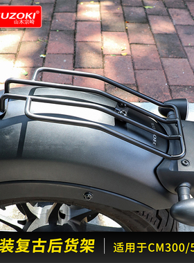 samuzoki 摩托车适用本田REBEL CM300 cmx500 后货架 货架 货物架