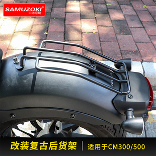 samuzoki 摩托车适用本田REBEL CM300 cmx500 后货架 货架 货物架