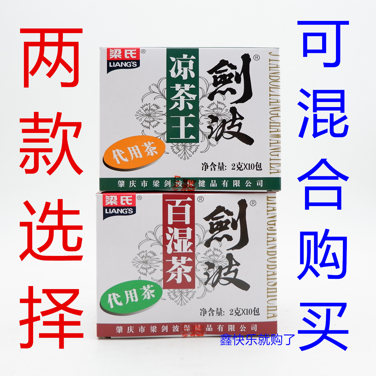 广东凉茶剑波梁氏小包装代用茶