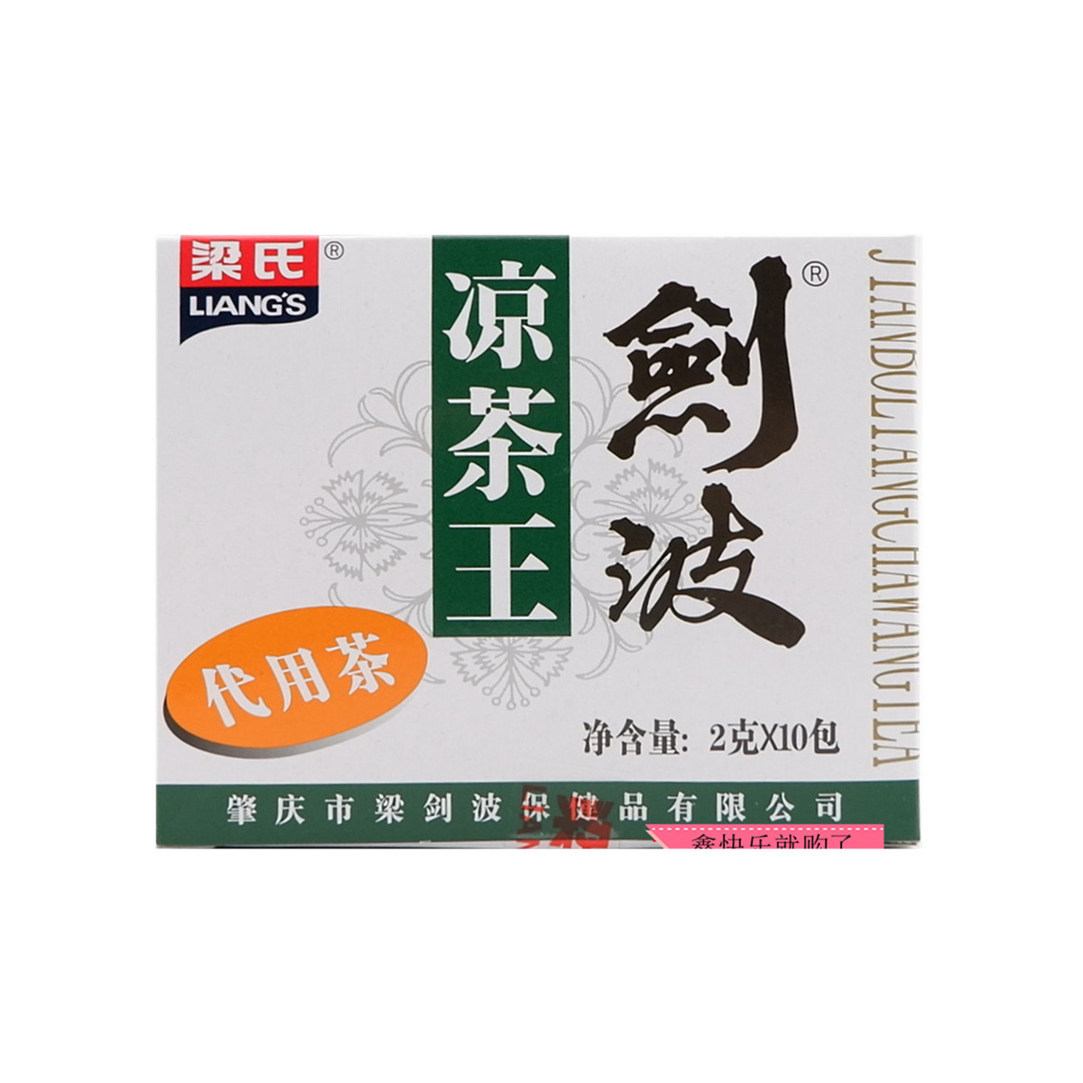 广东凉茶肇庆梁氏剑波凉茶王 2克*10小包 代用茶蒲公英袋泡茶花茶 - 实物图