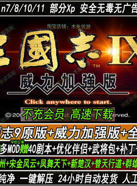 三国志9威力加强版原版PK电脑40剧本整70多MOD9优化伴侣修改工具