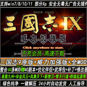 三国志9威力加强版原版PK电脑40剧本整80多MOD9优化伴侣修改工具