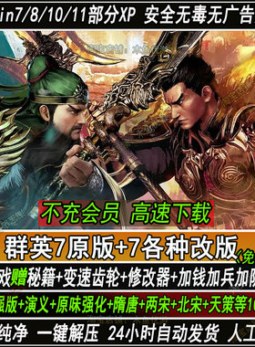 三国群英传7原版+120多各种MOD改版PC电脑单机秘籍威力演义更新