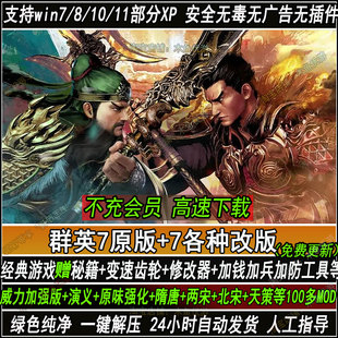 三国群英传7原版 PC电脑单机秘籍威力演义更新 120多各种MOD改版