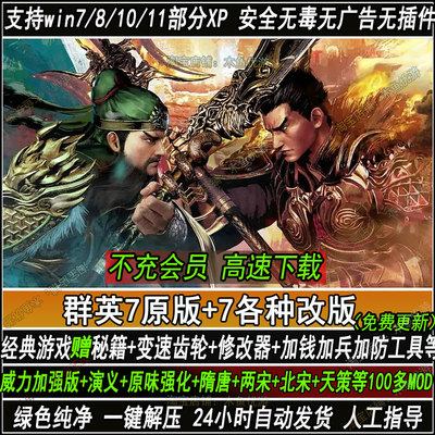 三国群英传7原版+115多各种MOD改版PC电脑单机秘籍威力演义更新
