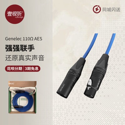 真力Genelec110ΩAES音频线