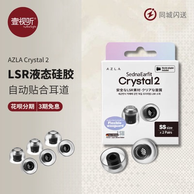 AZLACrystal2LSR入耳塞套