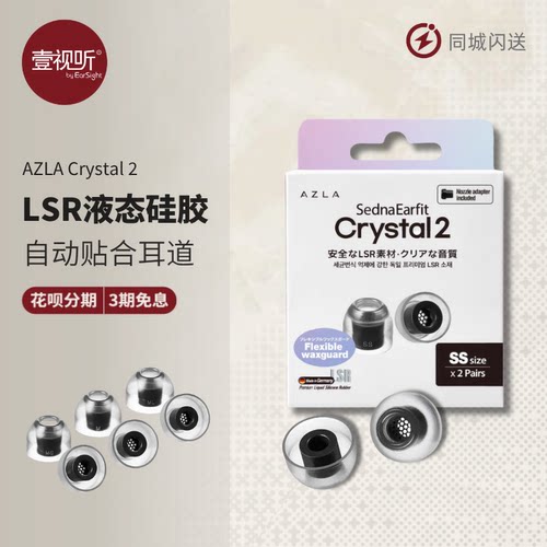AZLACrystal2LSR入耳塞套