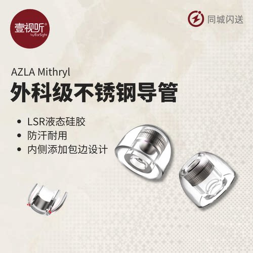 AZLA不锈钢导管硅胶耳塞套