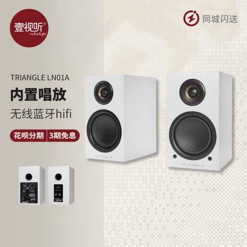 法国三角LN01A有源书架音箱
