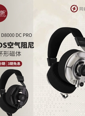Final D8000 DC PRO平板振膜头戴式AFDS空气阻尼耳机国行壹视听