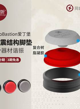 Audio Bastion爱丁堡避震红圈脚垫音响避震垫低音炮脚垫减震