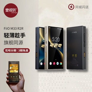 FiiO/飞傲M33 R2R便携无损安卓音乐播放器WIFI蓝牙解码MP3壹视听