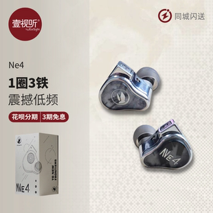 Audio hifi发烧监听耳机 Ne4 1圈3铁入耳式 壹视听 Neon 美国Fir