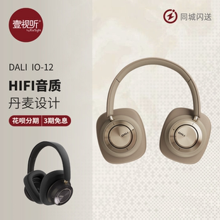 DALI/达尼 IO-12头戴蓝牙耳机降噪无线耳机HIFI音质可试听壹视听