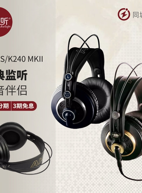 AKG/爱科技 K240S 240MKII 半封闭头戴式录音棚监听录音耳机
