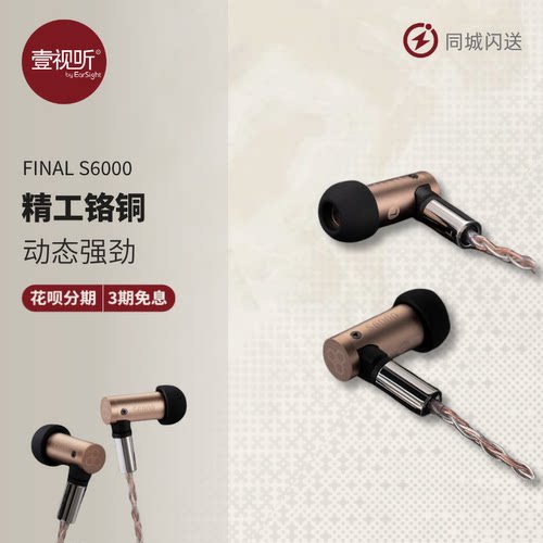 FinalS6000有线HiFi双动铁耳机