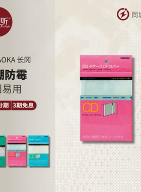 NAGAOKA 长冈日本进口CD唱片透明防潮防霉防尘密封平口粘口保护袋