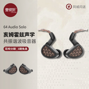 Audio 耳机HIFI入耳塞国行质保 Solo 入耳式 壹视听 平板单元