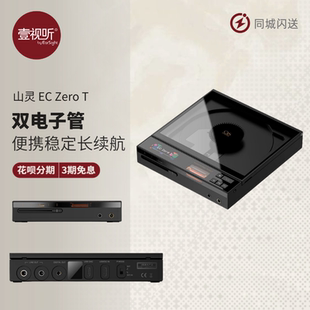 Zero T便携CD机R2R电子管唱片播放一体机HIFI发烧级转盘 山灵