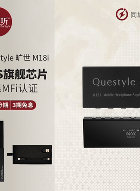 Questyle 旷世 M18i 旗舰解码耳放苹果MFi认证大推力蓝牙小尾巴