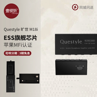 Questyle 旷世 M18i 旗舰解码耳放苹果MFi认证大推力蓝牙小尾巴