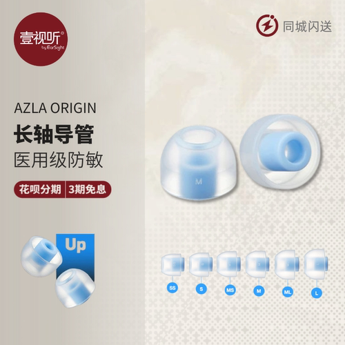 新品AZLA ORIGIN 长轴医用级硅胶套入耳塞防过敏韩国产壹视听