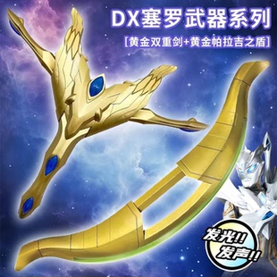 赛罗双重剑黄金奥曼特特帕拉吉之盾DX儿童男孩子生日礼物玩具