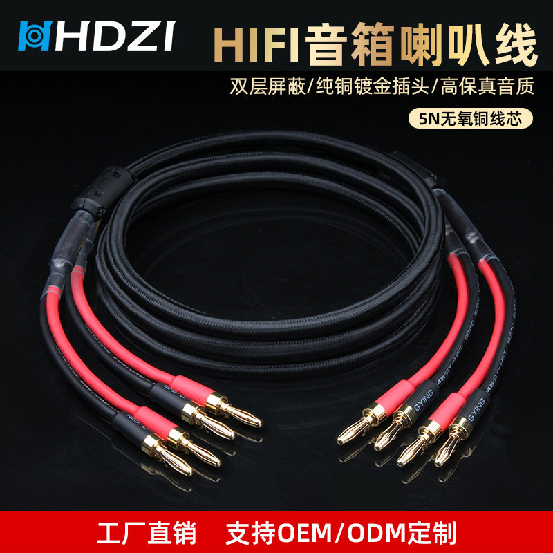 HDZI HIFI音箱喇叭线5N无氧铜双层屏蔽纯铜镀金高保真音质线材